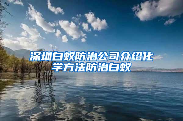 深圳白蟻防治公司介紹化學(xué)方法防治白蟻