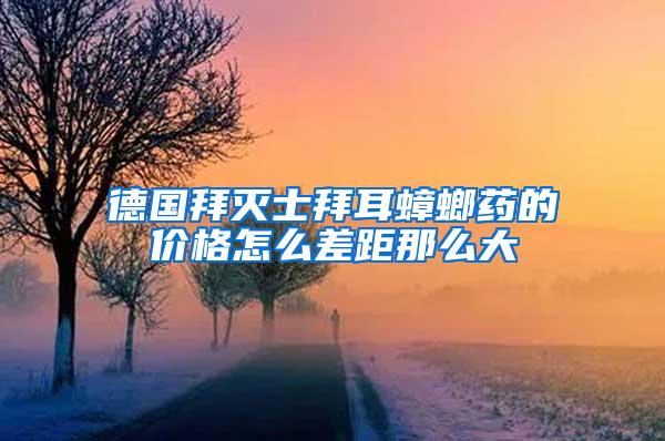 德國拜滅士拜耳蟑螂藥的價格怎么差距那么大