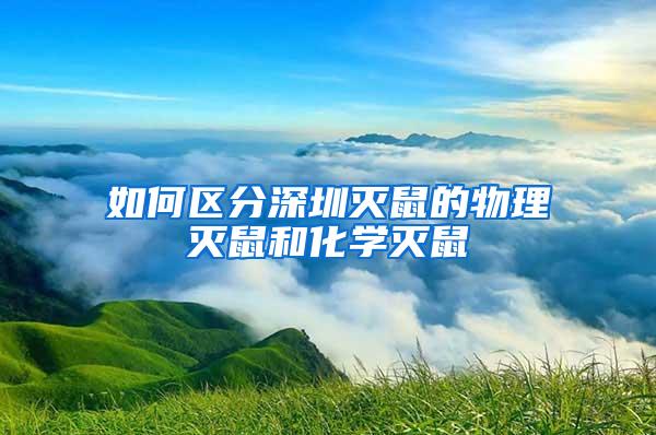 如何區(qū)分深圳滅鼠的物理滅鼠和化學(xué)滅鼠