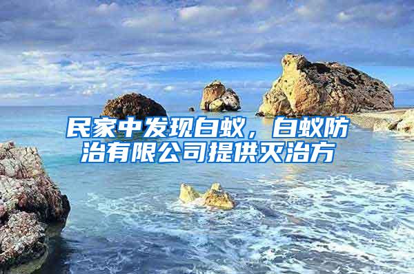 民家中發(fā)現(xiàn)白蟻，白蟻防治有限公司提供滅治方