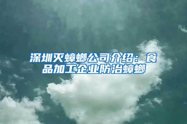 深圳滅蟑螂公司介紹：食品加工企業(yè)防治蟑螂