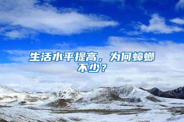 生活水平提高，為何蟑螂不少？