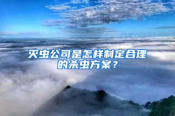 滅蟲公司是怎樣制定合理的殺蟲方案？