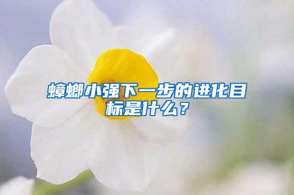 蟑螂小強下一步的進化目標是什么？