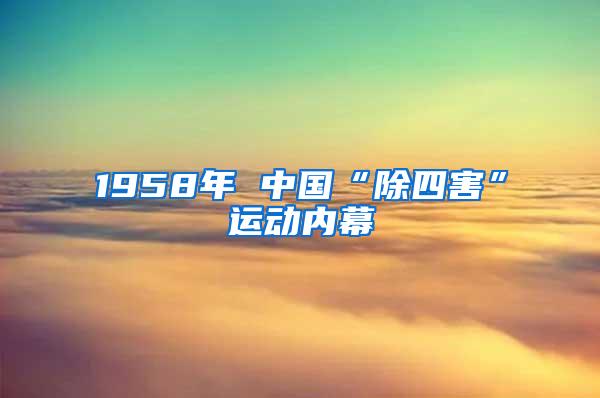 1958年 中國“除四害”運動內(nèi)幕