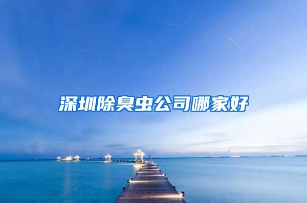 深圳除臭蟲(chóng)公司哪家好