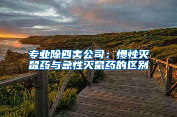 專業(yè)除四害公司：慢性滅鼠藥與急性滅鼠藥的區(qū)別