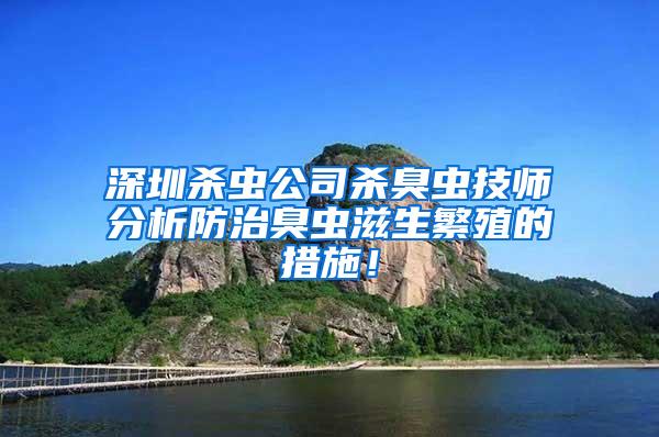 深圳殺蟲公司殺臭蟲技師分析防治臭蟲滋生繁殖的措施！