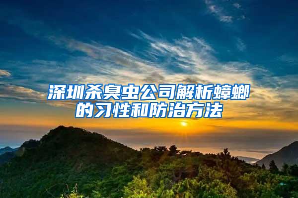 深圳殺臭蟲公司解析蟑螂的習(xí)性和防治方法