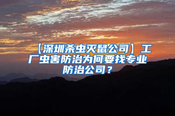 【深圳殺蟲滅鼠公司】工廠蟲害防治為何要找專業(yè)防治公司？