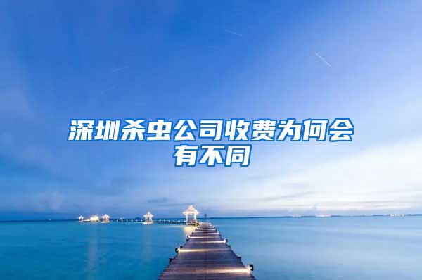 深圳殺蟲公司收費為何會有不同