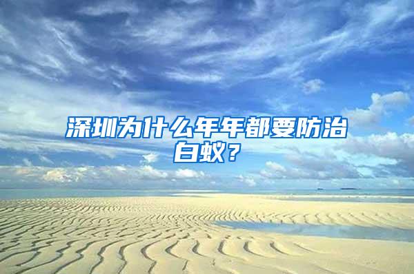 深圳為什么年年都要防治白蟻？