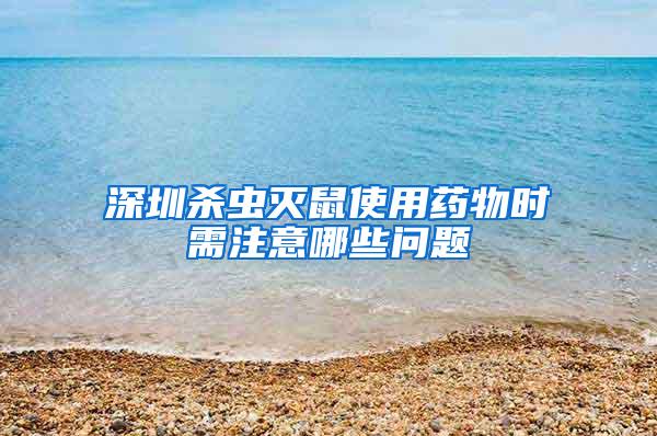 深圳殺蟲滅鼠使用藥物時需注意哪些問題