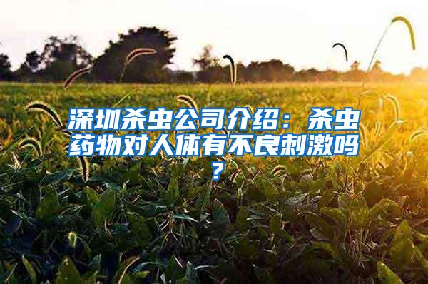 深圳殺蟲公司介紹：殺蟲藥物對(duì)人體有不良刺激嗎？