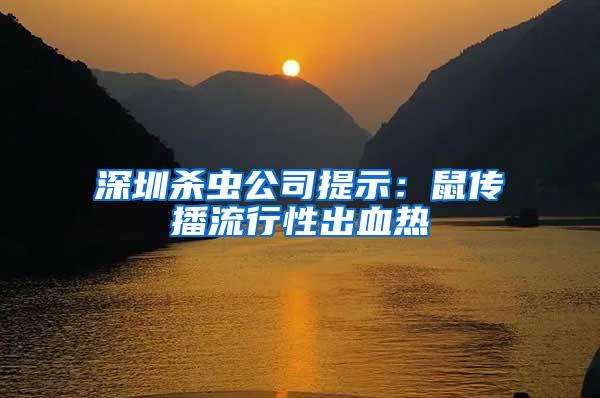 深圳殺蟲公司提示：鼠傳播流行性出血熱