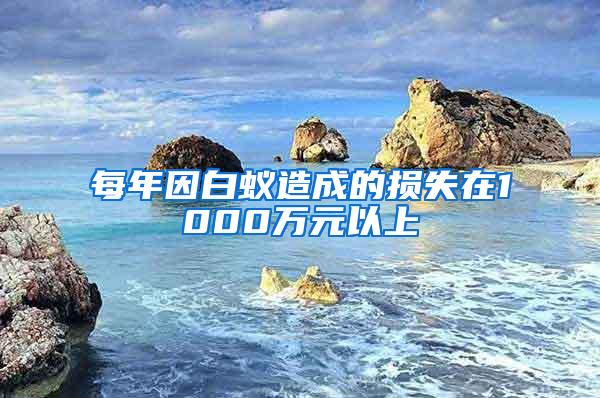 每年因白蟻造成的損失在1000萬元以上