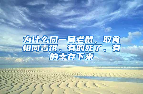 為什么同一窩老鼠，取食相同毒餌，有的死了、有的幸存下來