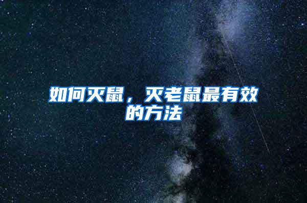 如何滅鼠，滅老鼠最有效的方法