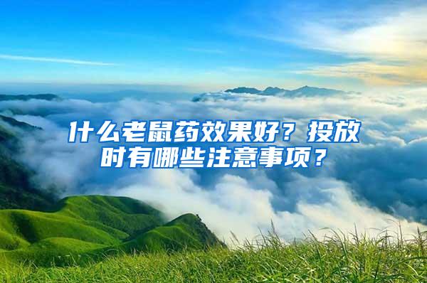 什么老鼠藥效果好？投放時(shí)有哪些注意事項(xiàng)？