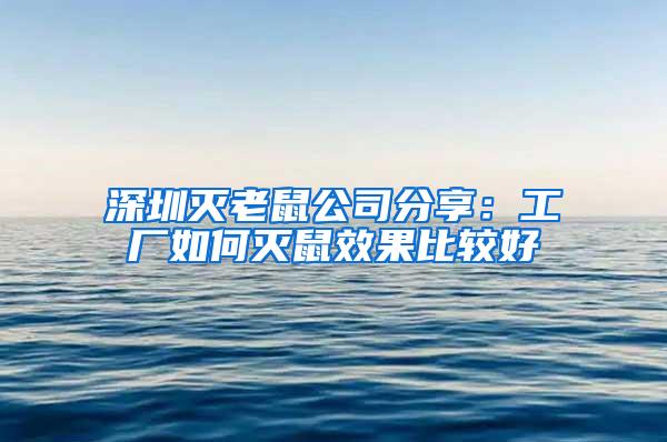 深圳滅老鼠公司分享：工廠如何滅鼠效果比較好