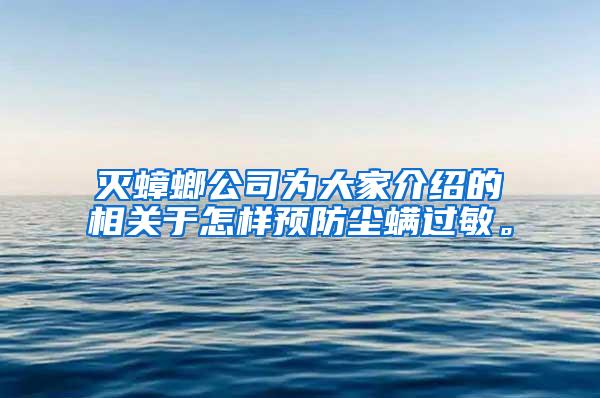 滅蟑螂公司為大家介紹的相關(guān)于怎樣預(yù)防塵螨過(guò)敏。