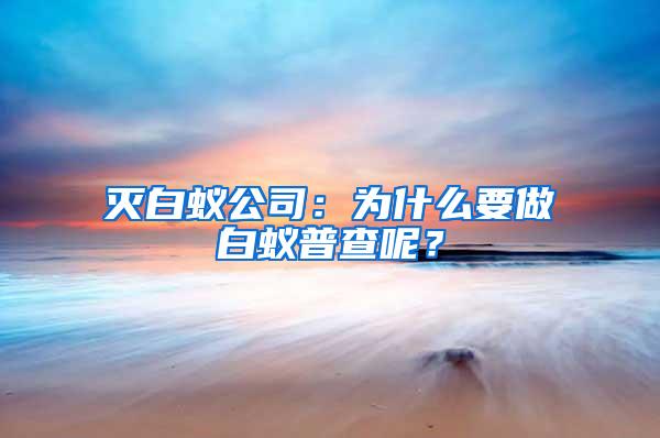 滅白蟻公司：為什么要做白蟻普查呢？