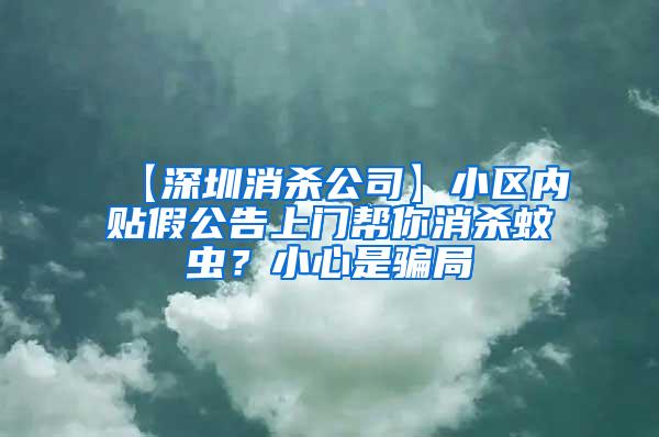 【深圳消殺公司】小區(qū)內(nèi)貼假公告上門(mén)幫你消殺蚊蟲(chóng)？小心是騙局