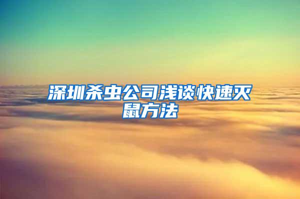 深圳殺蟲(chóng)公司淺談快速滅鼠方法