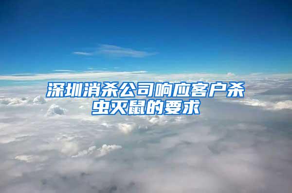 深圳消殺公司響應(yīng)客戶殺蟲滅鼠的要求