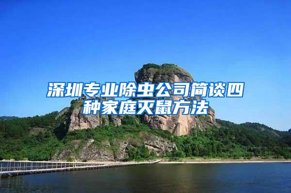 深圳專業(yè)除蟲公司簡談四種家庭滅鼠方法