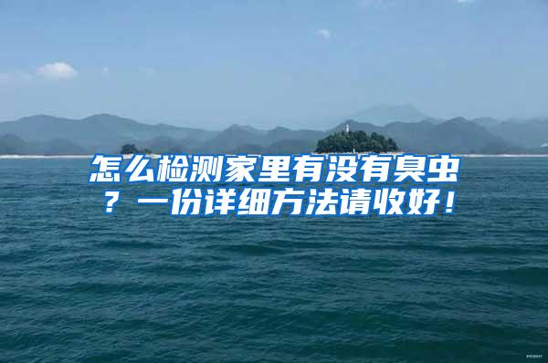 怎么檢測家里有沒有臭蟲？一份詳細方法請收好！