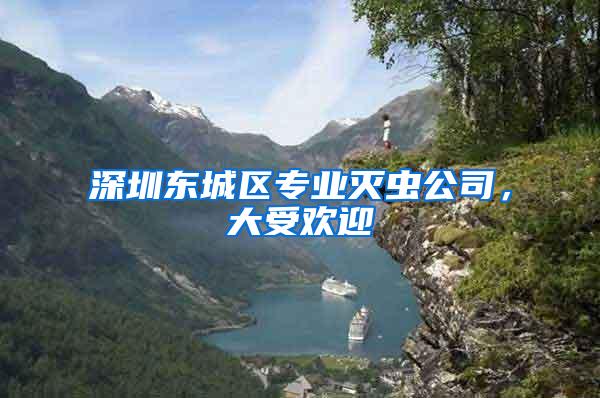 深圳東城區(qū)專業(yè)滅蟲公司，大受歡迎