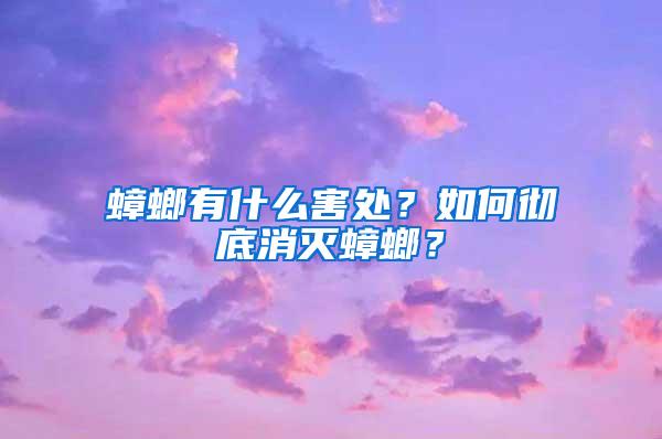 蟑螂有什么害處？如何徹底消滅蟑螂？