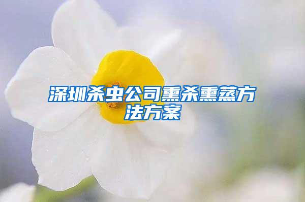 深圳殺蟲公司熏殺熏蒸方法方案