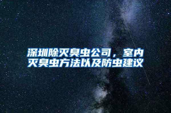 深圳除滅臭蟲公司，室內(nèi)滅臭蟲方法以及防蟲建議