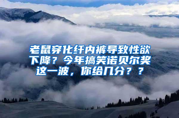 老鼠穿化纖內(nèi)褲導(dǎo)致性欲下降？今年搞笑諾貝爾獎這一波，你給幾分？？