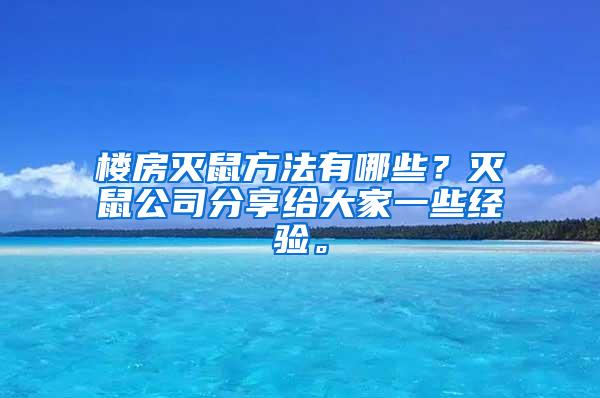 樓房滅鼠方法有哪些？滅鼠公司分享給大家一些經(jīng)驗。