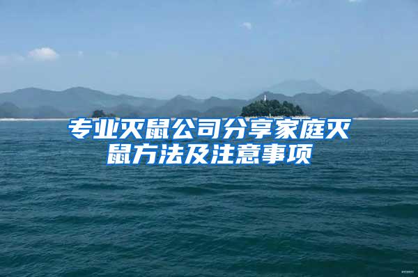 專業(yè)滅鼠公司分享家庭滅鼠方法及注意事項