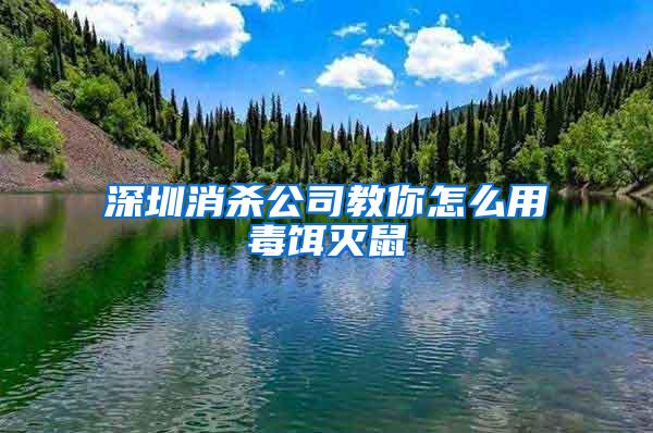 深圳消殺公司教你怎么用毒餌滅鼠