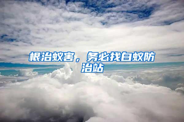 根治蟻害，務(wù)必找白蟻防治站