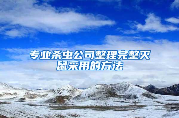 專業(yè)殺蟲公司整理完整滅鼠采用的方法