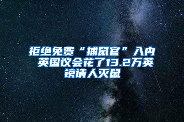 拒絕免費“捕鼠官”入內(nèi) 英國議會花了13.2萬英鎊請人滅鼠