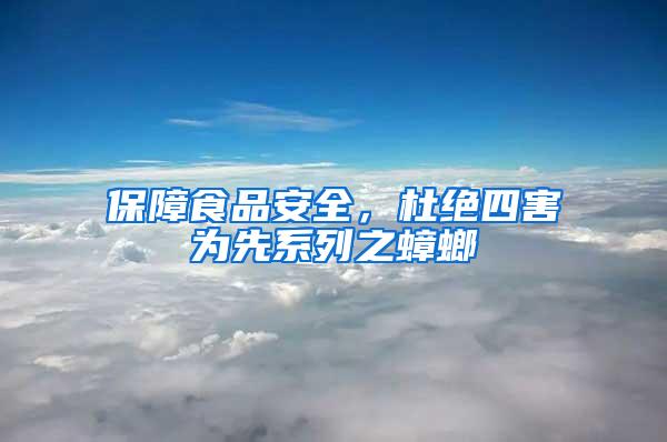 保障食品安全，杜絕四害為先系列之蟑螂