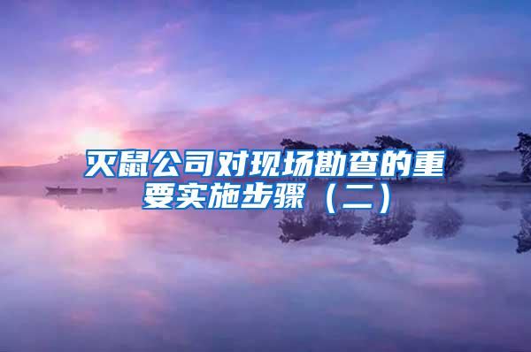 滅鼠公司對現(xiàn)場勘查的重要實施步驟（二）