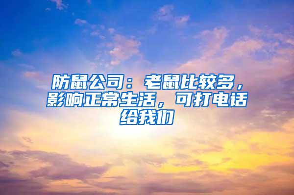 防鼠公司：老鼠比較多，影響正常生活，可打電話給我們