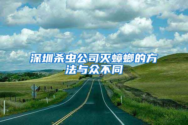 深圳殺蟲公司滅蟑螂的方法與眾不同