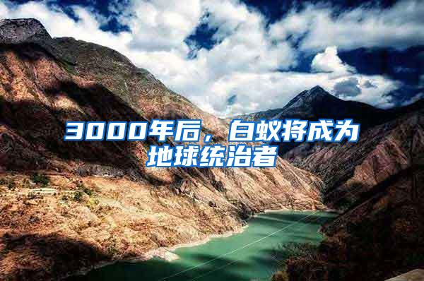 3000年后，白蟻將成為地球統(tǒng)治者