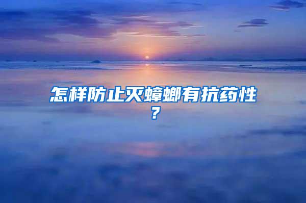 怎樣防止滅蟑螂有抗藥性？