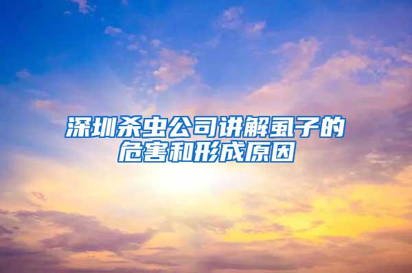 深圳殺蟲(chóng)公司講解虱子的危害和形成原因