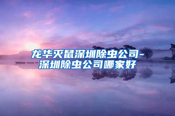 龍華滅鼠深圳除蟲公司-深圳除蟲公司哪家好